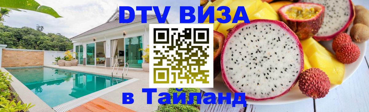 Сколько стоит виза DTV в Тайланд 