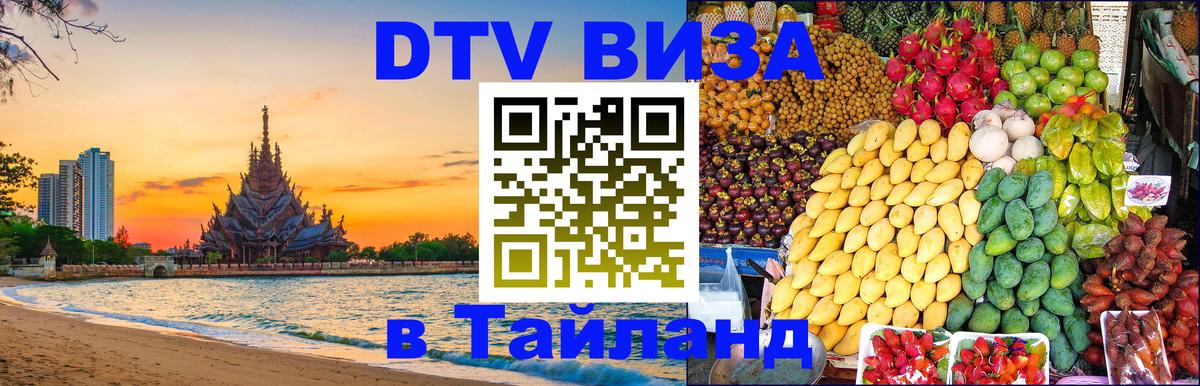 Оформить DTV визу в Тайланд Оформить DTV визу в Тайланд